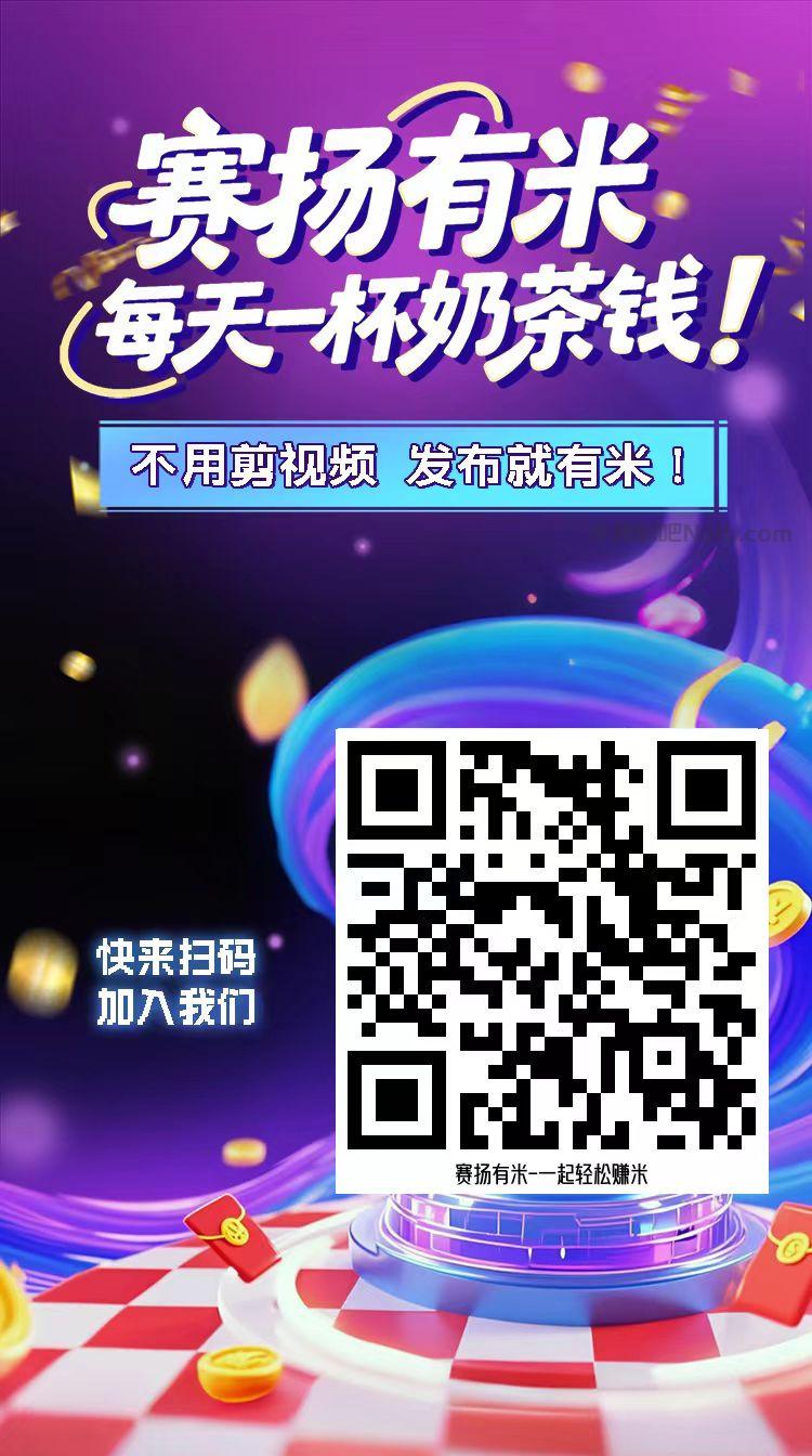 黔南【赛扬有米】宝妈学生居家线上视频代发兼职平台,0撸赚米项目 第4张 黔南【赛扬有米】宝妈学生居家线上视频代发兼职平台,0撸赚米项目 第4张