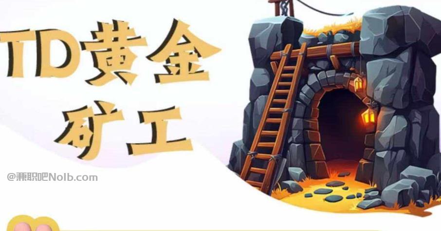 黔南首码网赚项目:TD黄金矿工赚钱是真的吗?